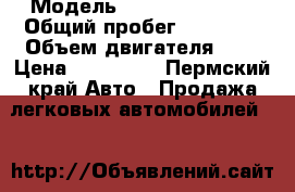  › Модель ­ Renault logan › Общий пробег ­ 84 000 › Объем двигателя ­ 1 › Цена ­ 200 000 - Пермский край Авто » Продажа легковых автомобилей   